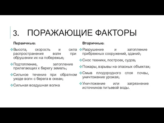 ПОРАЖАЮЩИЕ ФАКТОРЫ Первичные: Высота, скорость и сила распространения волн при обрушении