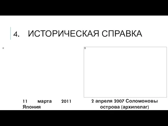 ИСТОРИЧЕСКАЯ СПРАВКА 11 марта 2011 Япония 2 апреля 2007 Соломоновы острова (архипелаг)