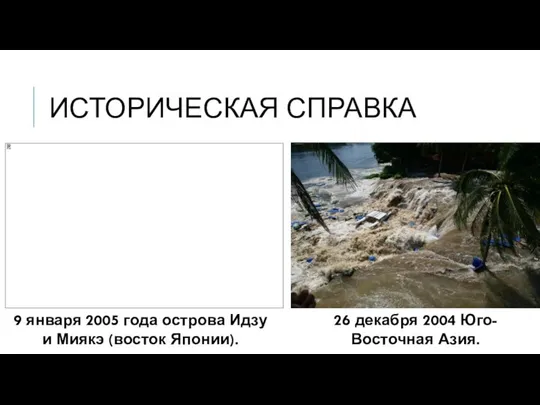 ИСТОРИЧЕСКАЯ СПРАВКА 9 января 2005 года острова Идзу и Миякэ (восток