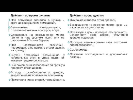 Действия во время цунами: При получении сигналов о цунами - срочная