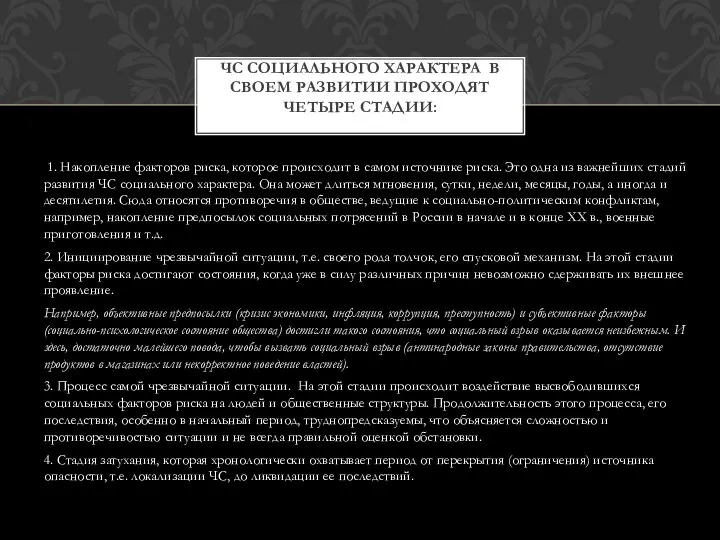 1. Накопление факторов риска, которое происходит в самом источнике риска. Это