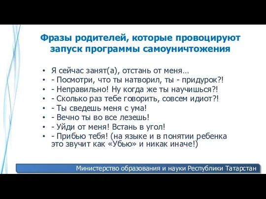 Фразы родителей, которые провоцируют запуск программы самоуничтожения Я сейчас занят(а), отстань