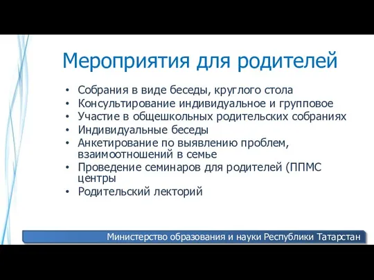 Мероприятия для родителей Собрания в виде беседы, круглого стола Консультирование индивидуальное