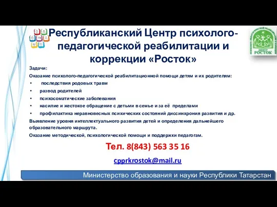 Министерство образования и науки Республики Татарстан Республиканский Центр психолого-педагогической реабилитации и