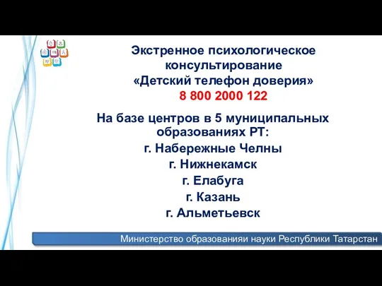 Министерство образованияи науки Республики Татарстан Экстренное психологическое консультирование «Детский телефон доверия»