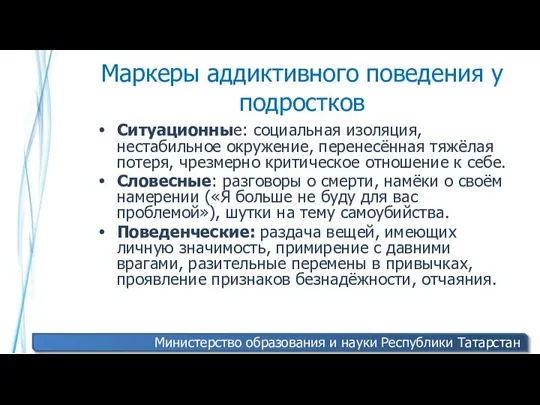 Маркеры аддиктивного поведения у подростков Ситуационные: социальная изоляция, нестабильное окружение, перенесённая