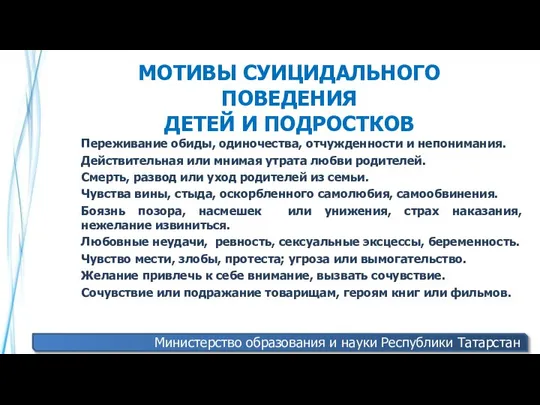 МОТИВЫ СУИЦИДАЛЬНОГО ПОВЕДЕНИЯ ДЕТЕЙ И ПОДРОСТКОВ Переживание обиды, одиночества, отчужденности и