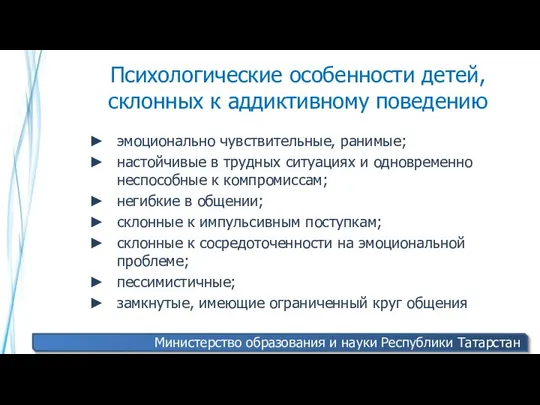 Психологические особенности детей, склонных к аддиктивному поведению эмоционально чувствительные, ранимые; настойчивые