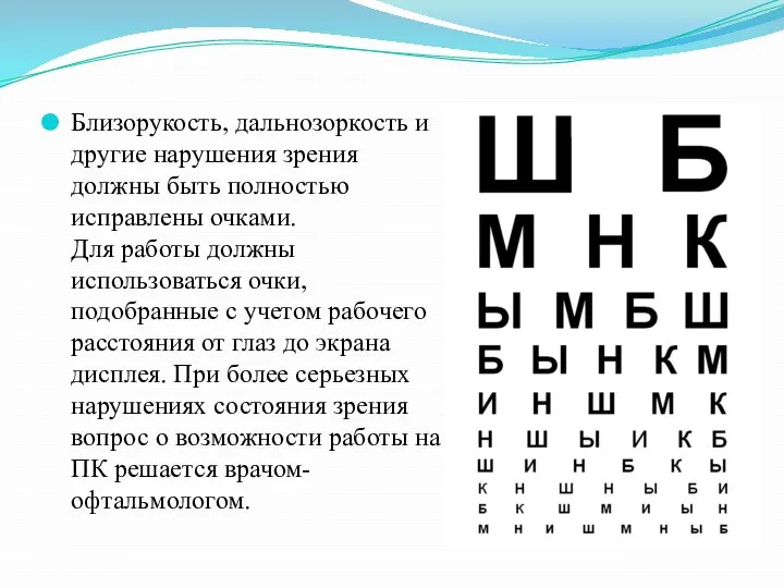 Близорукость, дальнозоркость и другие нарушения зрения должны быть полностью исправлены очками.