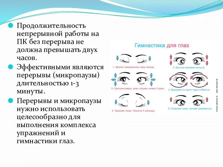 Продолжительность непрерывной работы на ПК без перерыва не должна превышать двух