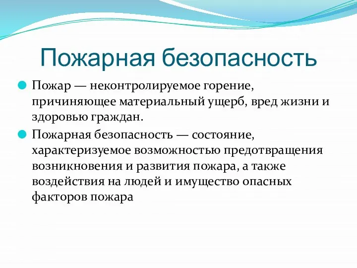 Пожарная безопасность Пожар — неконтролируемое горение, причиняющее материальный ущерб, вред жизни