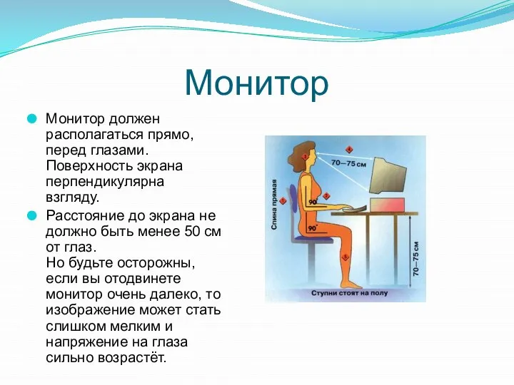 Монитор Монитор должен располагаться прямо, перед глазами. Поверхность экрана перпендикулярна взгляду.