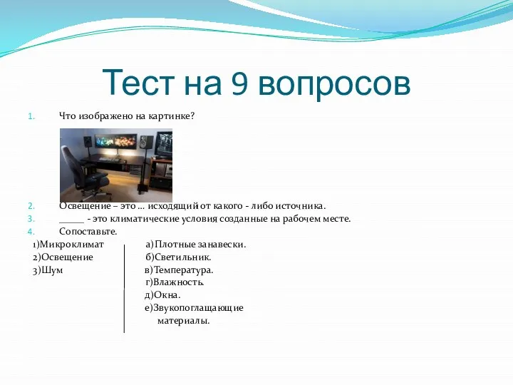 Тест на 9 вопросов Что изображено на картинке? Освещение – это