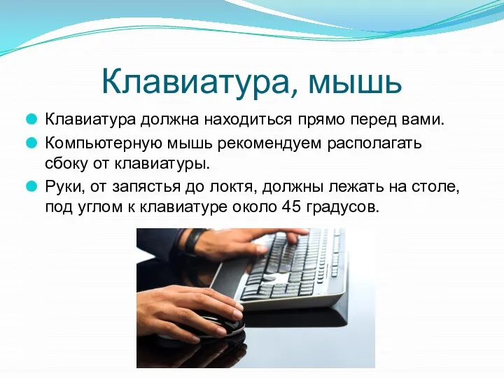 Клавиатура, мышь Клавиатура должна находиться прямо перед вами. Компьютерную мышь рекомендуем