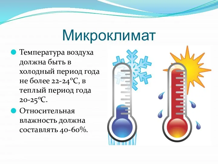 Микроклимат Температура воздуха должна быть в холодный период года не более