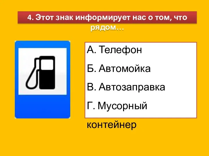 4. Этот знак информирует нас о том, что рядом… А. Телефон