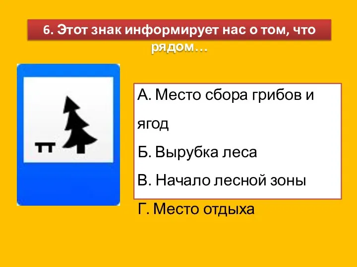 6. Этот знак информирует нас о том, что рядом… А. Место