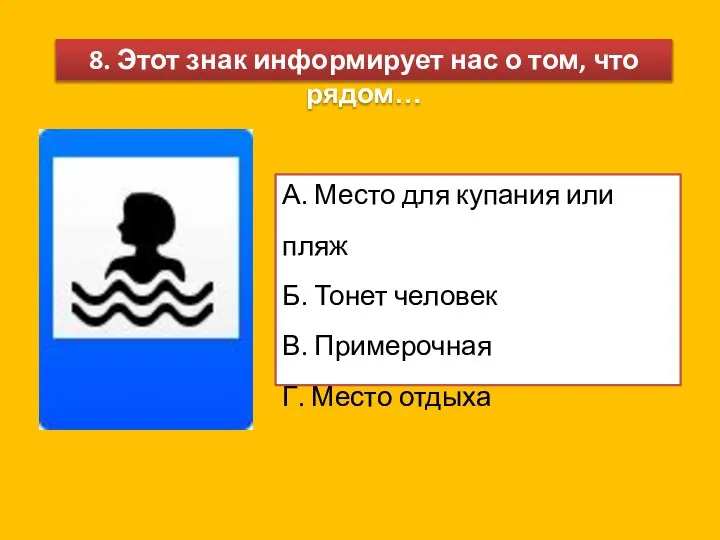 8. Этот знак информирует нас о том, что рядом… А. Место