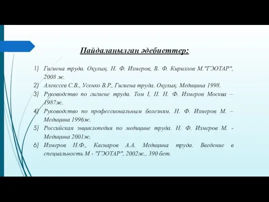 Гигиена труда. Оқулық. Н. Ф. Измеров, В. Ф. Кириллов М."ГЭОТАР", 2008