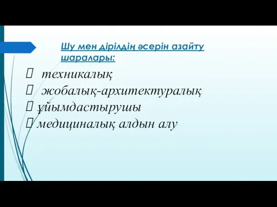 Шу мен дірілдің әсерін азайту шаралары: техникалық жобалық-архитектуралық ұйымдастырушы медициналық алдын алу