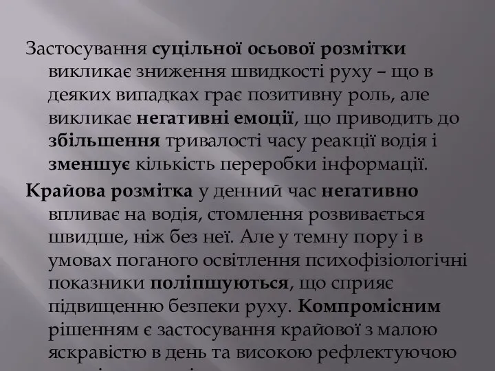 Застосування суцільної осьової розмітки викликає зниження швидкості руху – що в