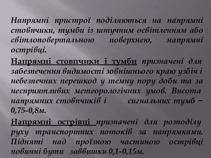 Напрямні пристрої поділяються на напрямні стовпчики, тумби із штучним освітленням або