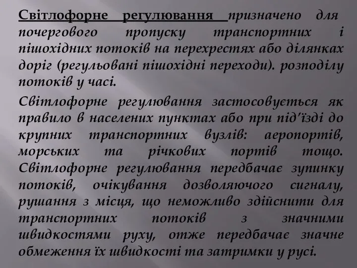 Світлофорне регулювання призначено для почергового пропуску транспортних і пішохідних потоків на