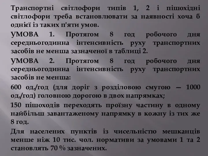 Транспортні світлофори типів 1, 2 і пішохідні світлофори треба встановлювати за