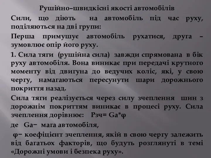 Рушійно–швидкісні якості автомобілів Сили, що діють на автомобіль під час руху,