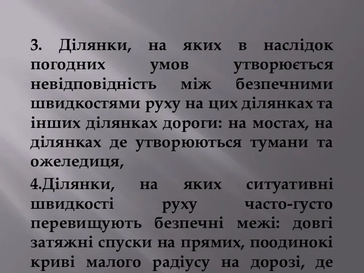 3. Ділянки, на яких в наслідок погодних умов утворюється невідповідність між