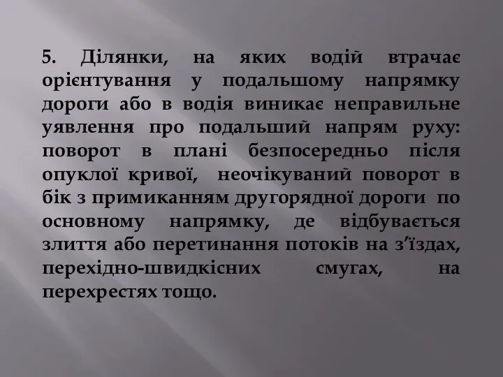 5. Ділянки, на яких водій втрачає орієнтування у подальшому напрямку дороги