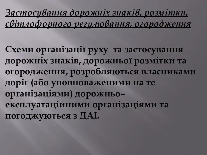 Застосування дорожніх знаків, розмітки, світлофорного регулювання, огородження Схеми організації руху та