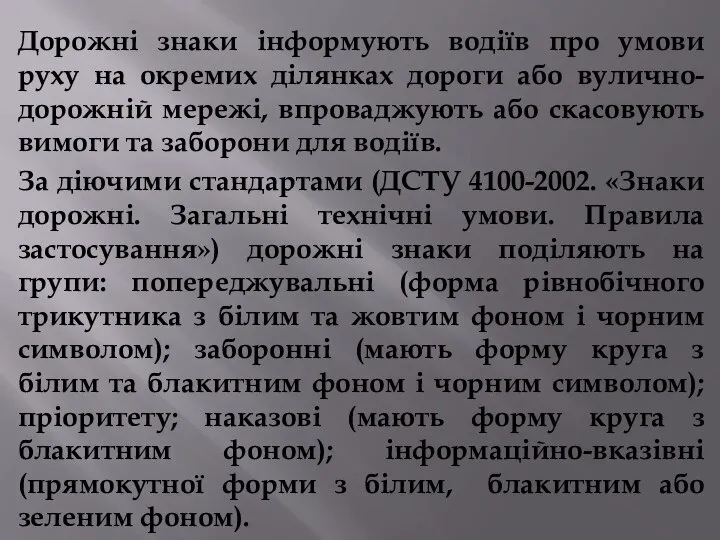 Дорожні знаки інформують водіїв про умови руху на окремих ділянках дороги