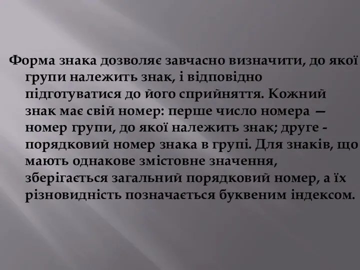 Форма знака дозволяє завчасно визначити, до якої групи належить знак, і