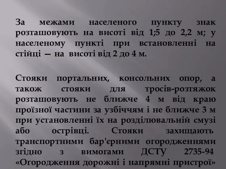 За межами населеного пункту знак розташовують на висоті від 1;5 до