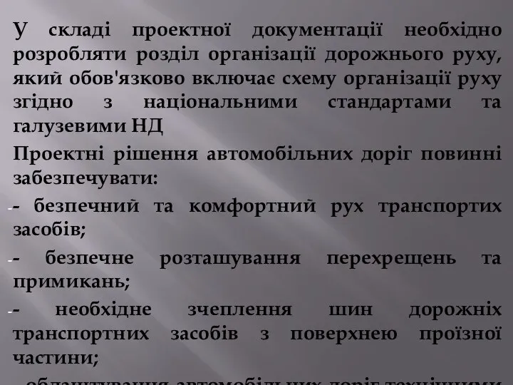 У складі проектної документації необхідно розробляти розділ організації дорожнього руху, який