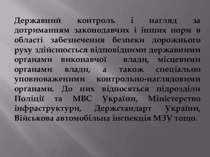 Державний контроль і нагляд за дотриманням законодавчих і інших норм в