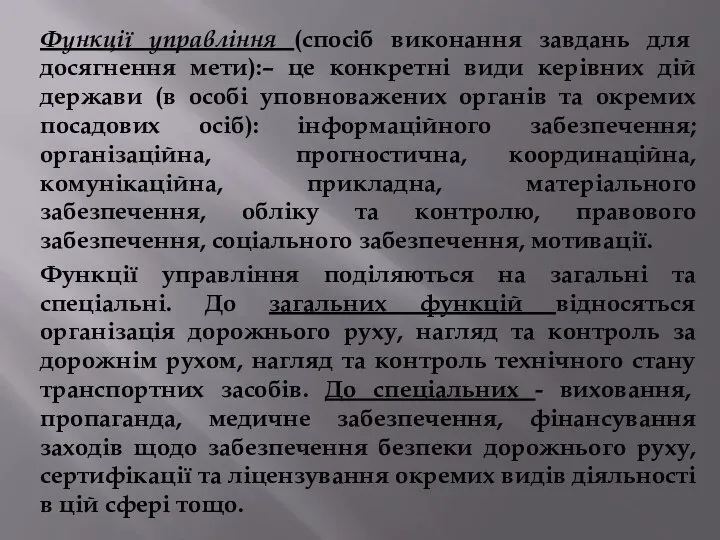 Функції управління (спосіб виконання завдань для досягнення мети):– це конкретні види