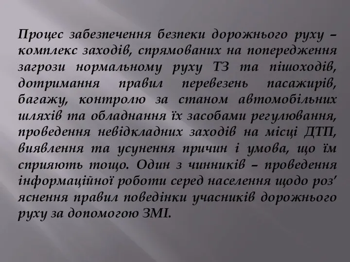 Процес забезпечення безпеки дорожнього руху – комплекс заходів, спрямованих на попередження