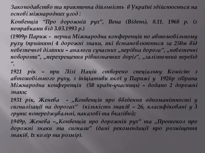 Законодавство та практична діяльність в Україні здійснюється на основі міжнародних угод