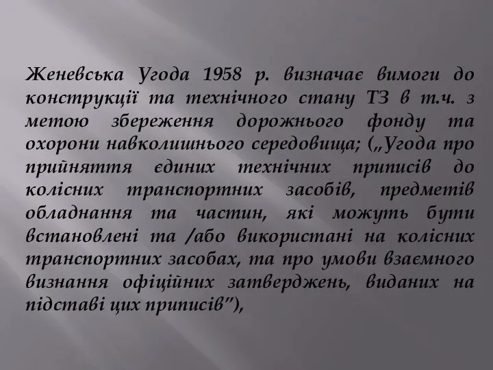 Женевська Угода 1958 р. визначає вимоги до конструкції та технічного стану