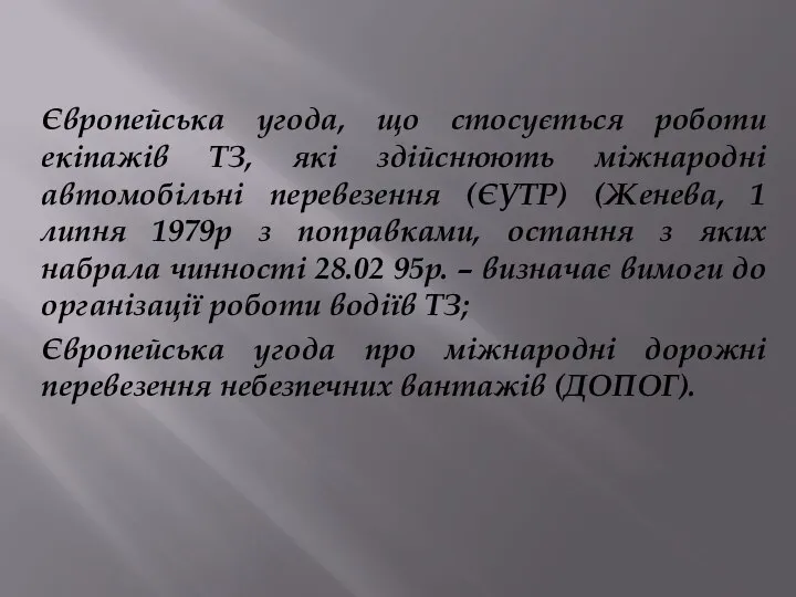 Європейська угода, що стосується роботи екіпажів ТЗ, які здійснюють міжнародні автомобільні