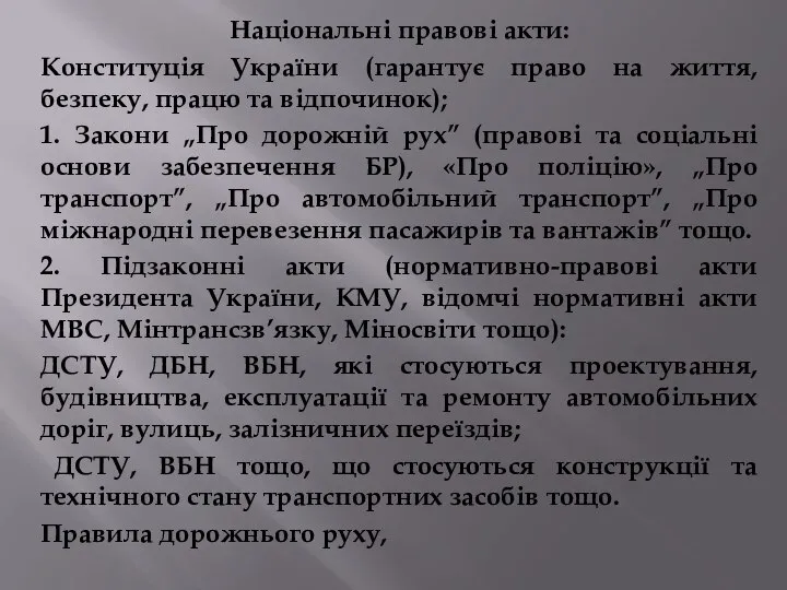 Національні правові акти: Конституція України (гарантує право на життя, безпеку, працю