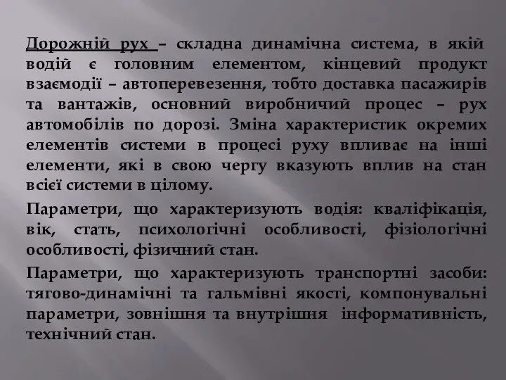 Дорожній рух – складна динамічна система, в якій водій є головним