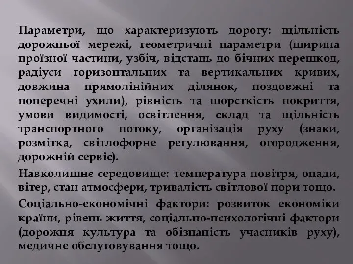 Параметри, що характеризують дорогу: щільність дорожньої мережі, геометричні параметри (ширина проїзної