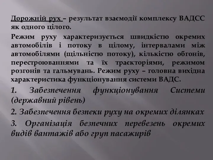 Дорожній рух – результат взаємодії комплексу ВАДСС як одного цілого. Режим