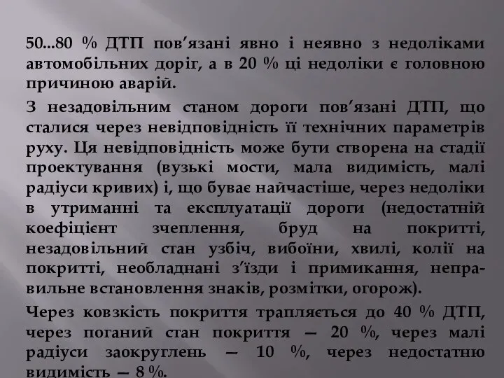 50...80 % ДТП пов’язані явно і неявно з недоліками автомобільних доріг,