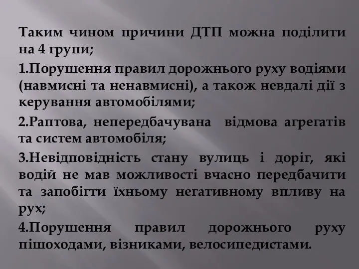 Таким чином причини ДТП можна поділити на 4 групи; 1.Порушення правил