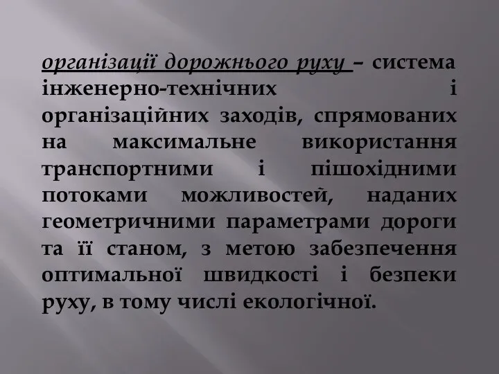 організації дорожнього руху – система інженерно-технічних і організаційних заходів, спрямованих на