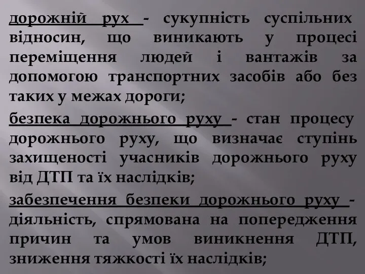 дорожній рух - сукупність суспільних відносин, що виникають у процесі переміщення